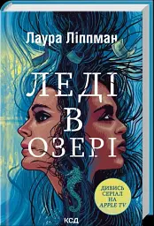 Леді в озері - мініатюра 1