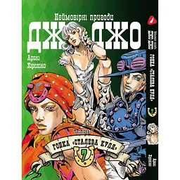 Комплект манги Yohoho Print ДжоДжо: Сталева куля Частина 7 JoJo: Steel Ball Run Том з 01 по 12 YP JJ SBRSET 03 - мініатюра 5