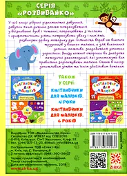 Кмітливчики для малюків. 5 років - мініатюра 2