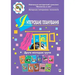 Інтегроване планування. Друга молодша група - Світлана Якименко - мініатюра 1