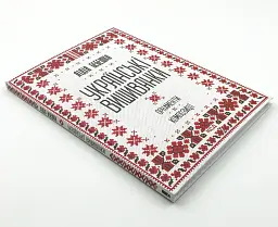 Українські вишиванки: орнаменти, композиції — Лідія Бебешко | Клуб Сімейного Дозвілля, книга українською, нова, тверда - мініатюра 2