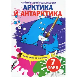 Чарівні водяні розмальовки. Артика й Антарктика