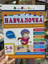 АРТ Навчалочка. 5-6 років. Збірник розвивальних завдань