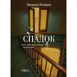 Спадок. Есеї про мислення поколінь - Джордж Куварос
