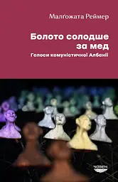 Болото солодше за мед. Голоси комуністичної Албанії