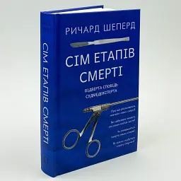 Сім етапів смерті. Відверта сповідь судмедексперта — Шеперд Річард | BookChef, книга українською, нова, тверда - мініатюра 1