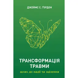 Трансформація травми - Джеймс С. Ґордон