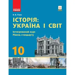 Історія. Україна і світ. 10 клас. Підручник. Інтегрований курс. Рівень стандарту - Олександр Гісем