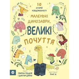 Маленькі динозаври, великі почуття - Свапна Геддов - мініатюра 1