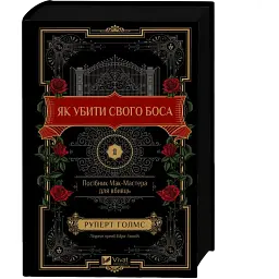 Книга Як убити свого боса. Посібник Мак-Мастера для вбивць - Руперт Голмс (9786171712850)