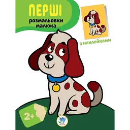 Перші розмальовки малюка. Пес -