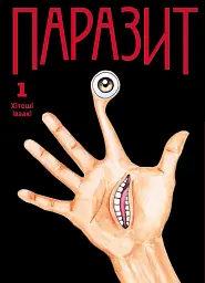 Паразит. Том 1