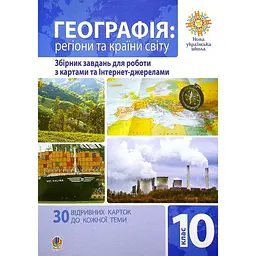 Географія. Регіони та країни світу. 10 клас. Збірник завдань