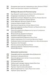 Історія європейської цивілізації. Середньовіччя. Варвари. Християни. Мусульмани - мініатюра 3