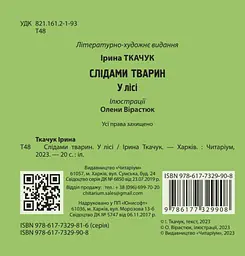 По следам животных. В лесу - миниатюра 2