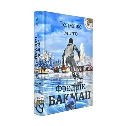 Медвежий город - Фредрик Бакман | Книголав, книга на украинском, новая, твердая