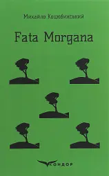 Fata Morgana