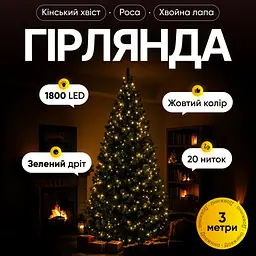 Гірлянда Кінський хвіст Мішура 1800 LED 20 ниток 3 м зелена, жовтий GarlandoPro D1800L3MGY