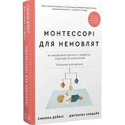Монтессорі для немовлят. Як виховувати дитину з любов’ю, повагою та розумінням. Посібник для батьків — Дейвіс Симона | BookChef, книга українською, нова, тверда
