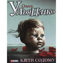 Квiти Содому - Олесь Ульяненко