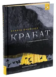 Крабат - мініатюра 3