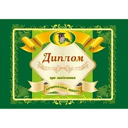 Диплом про закінчення початкової школи (А5 зелений) -