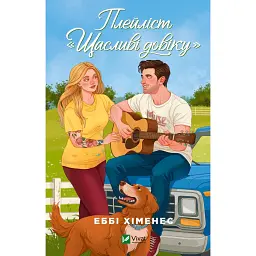 Плейліст "Щасливі довіку" - Еббі Хіменес