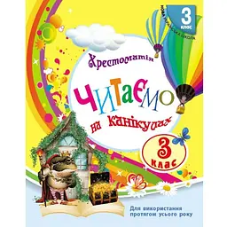 Читаємо на канікулах. Хрестоматія для 3 класу (НУШ)