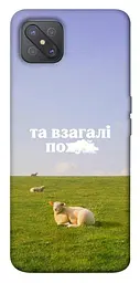 Чохол Demsky Та взагалі.... для Oppo A92s
