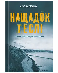 Нащадок теслі. Роман про Троїцьке повстання - Сергій Степовик