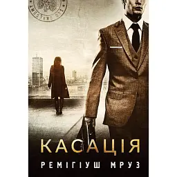 Касація - Мруз Ремігіуш