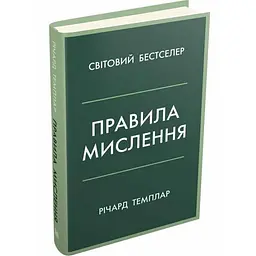 Правила мислення — Річард Темплар | КМ-БУКС, книга українською, нова, тверда - мініатюра 1