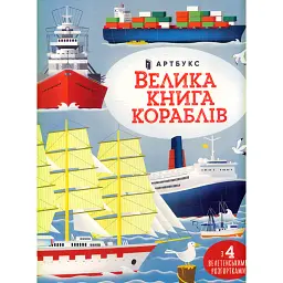 Велика книга кораблів -