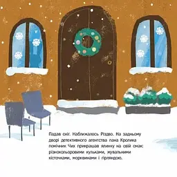 Кролик-детектив і різдвяна крадіжка - Наталія Попович (557592) - мініатюра 2