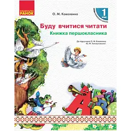 Українська мова. 1 клас. Книжка першокласника. Буду вчитися читати до підручника Коваленко О.М. Тельпуховської Ю. М. - Ольга Коваленко