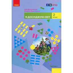 Я досліджую світ. Підручник інтегрованого курсу для 2 класу. Частина 2 - Інна Большакова