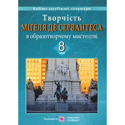 Творчість Мігеля де Сервантеса в образотворчому мистецтві. Демонстраційні картки для 8 класу - Оксана Давидова