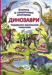 Книжка з секретними віконцями. Динозаври - Дмитро Турбаніст