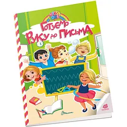 Уцінка. Дитяча книга Талант Kids zone Готуємо руку до письма (9789669891327) - мініатюра 1