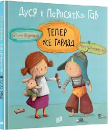Дуся і Поросятко Гав. Тепер усе гаразд