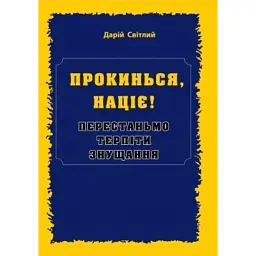 ПРОКИНЬСЯ націє! Перестаньмо терпіти знущання - Дарій Світлий