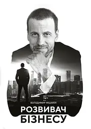 Розвивач Бізнесу