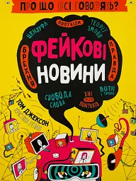 Про що всі говорять? Фейкові новини