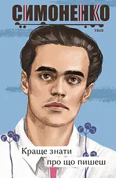 Краще знати про що пишеш. Статті, рецензії, виступи, листи