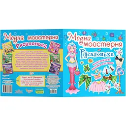 Книга з наклейками Кристал Бук Модна майстерня Русалонька (F00014125) - мініатюра 2