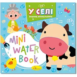 Водна розмальовка "У селі" РМ-95-01 серія "MINI Water Book"