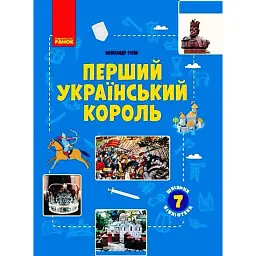 Перший український король. Посібник для 7 класу - Олександр Гісем