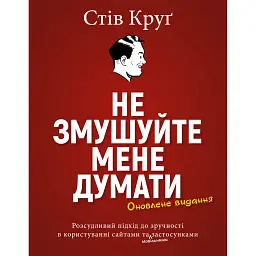 Не змушуйте мене думати. Розсудливий підхід до зручності в користуванні - Стів Круґ