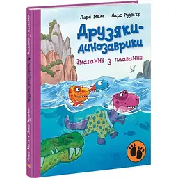 Книжка Друзяки-динозаврики Змагання з плавання А1628002У
