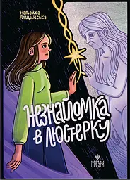 Незнайомка в люстерку - Наталка Ліщинська